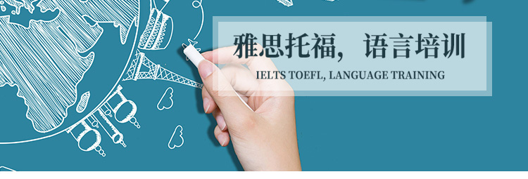 雅思托福语言培训