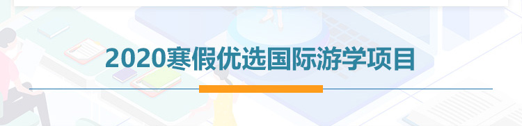 出国游学