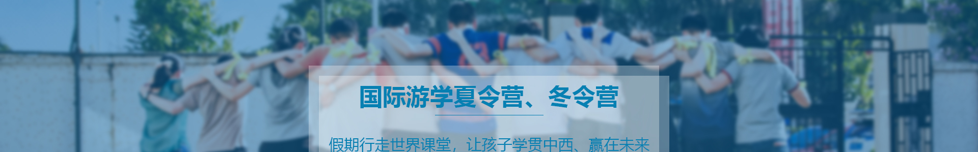 出国游学